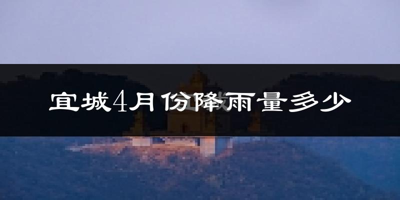 宜城4月份降雨量多少?宜城四月下雨多吗?