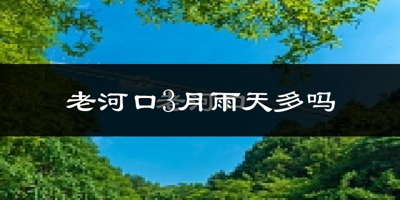 老河口3月雨天多吗?