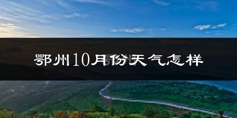 鄂州10月份天气怎样?鄂州十月冷不冷?