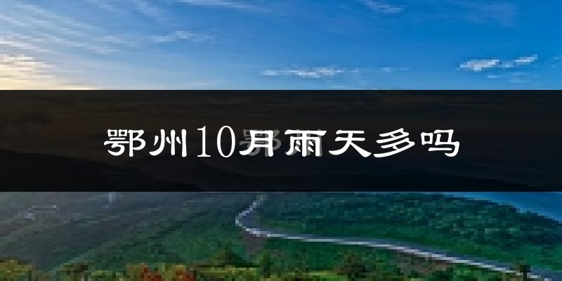 鄂州10月雨天多吗?