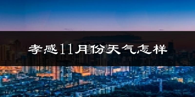 孝感11月份天气怎样?孝感十一月冷吗?