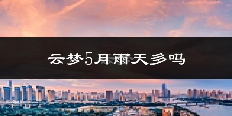 云梦5月雨天多吗?
