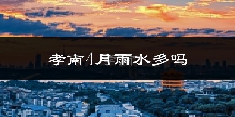 孝南4月雨水多吗?