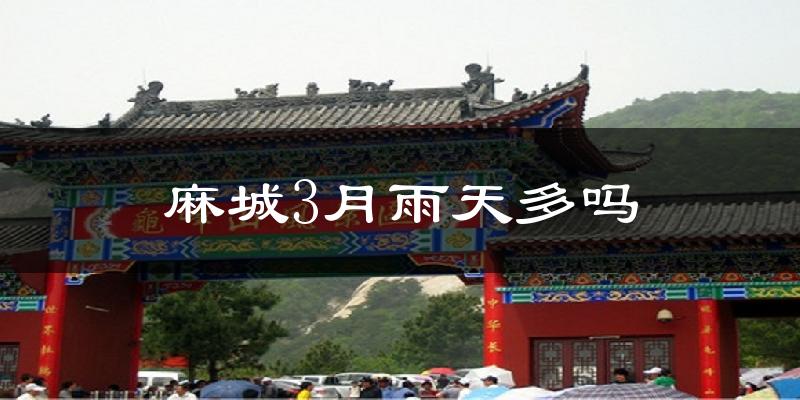 麻城3月雨天多吗?