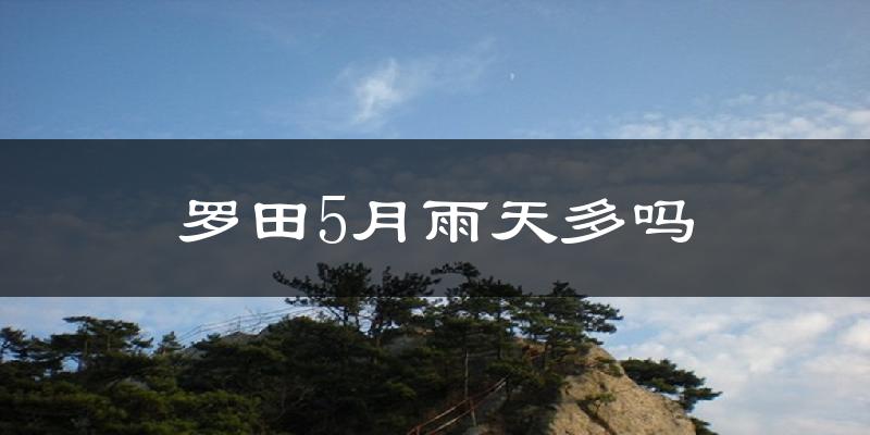 罗田5月雨天多吗?