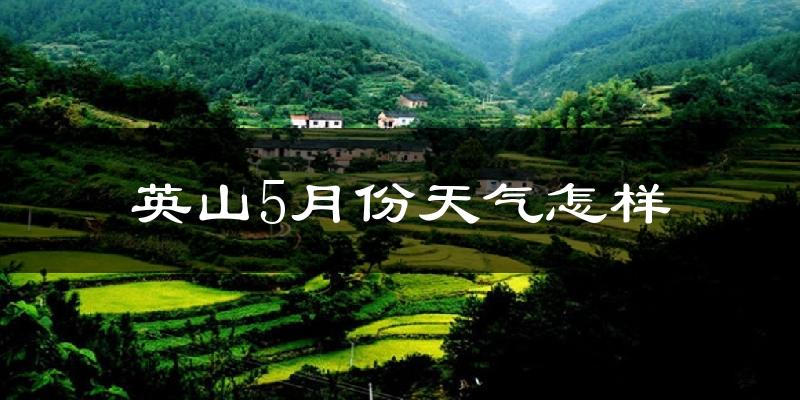 英山县5月份天气如何?很热吗?