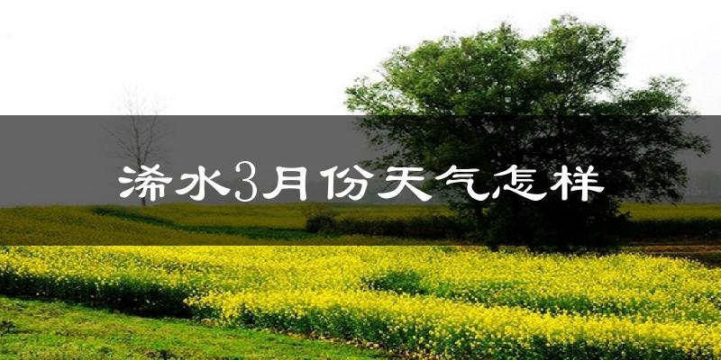 浠水县3月份天气如何?冷热变化大吗?