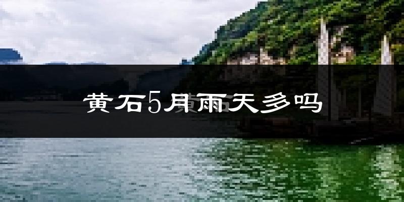 黄石5月雨天多吗?