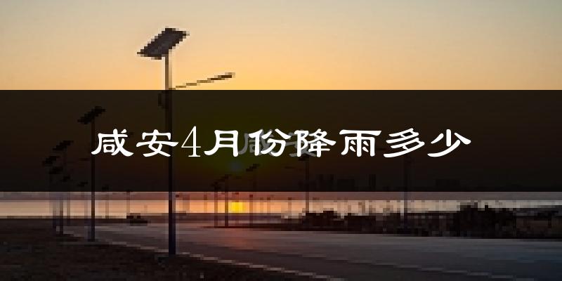 咸安4月份降雨多少?