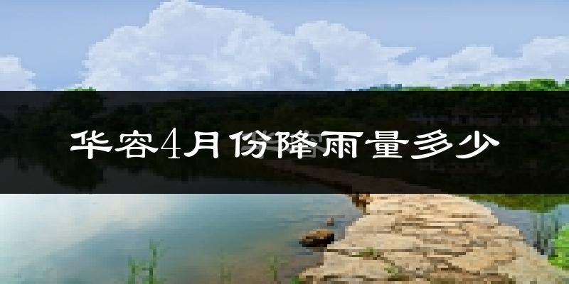 华容4月份降雨量多少?华容四月下雨多吗?