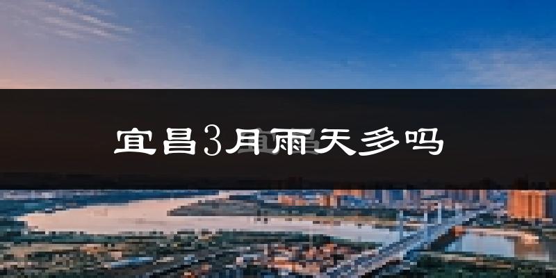 宜昌3月雨天多吗?