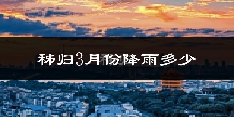 秭归3月份降雨多少?