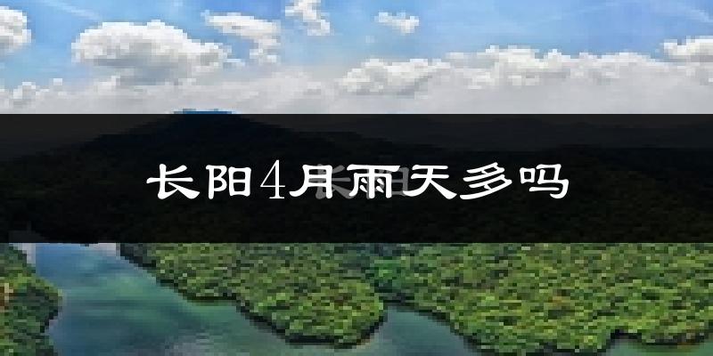 长阳4月雨天多吗?