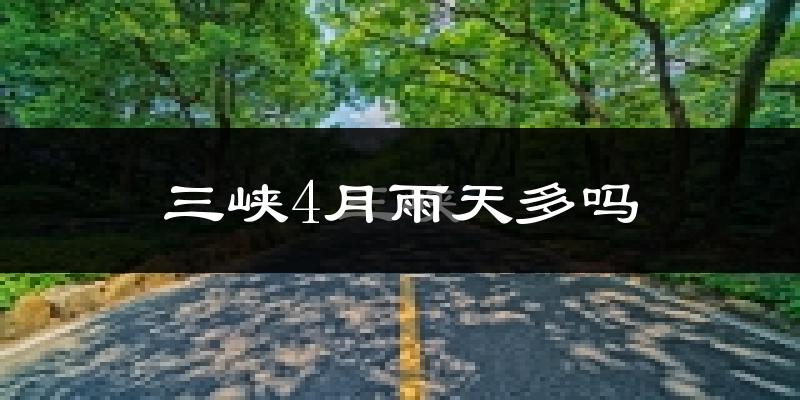 三峡4月雨天多吗?
