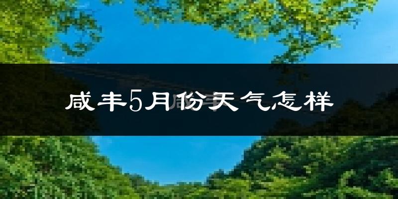 咸丰县5月份天气如何?很热吗?