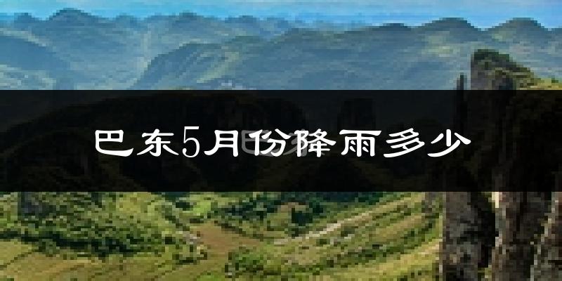 巴东5月份降雨多少?