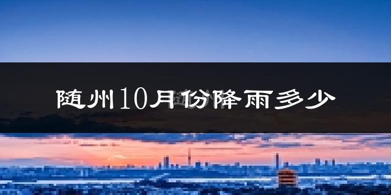 随州10月份降雨多少?