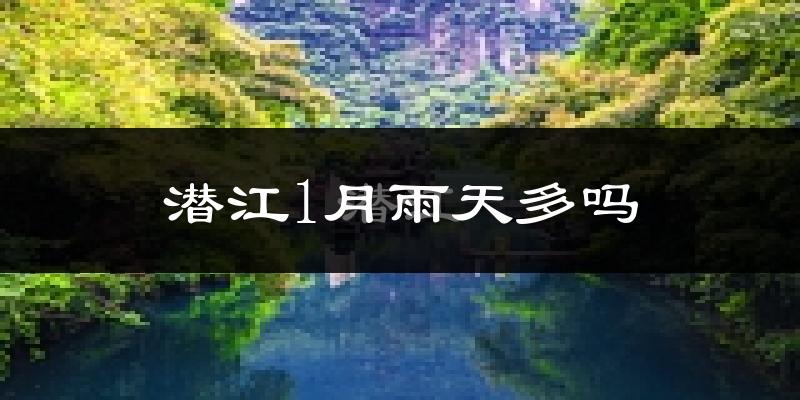 潜江1月雨天多吗?