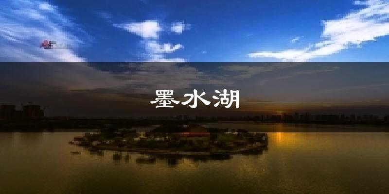 墨水湖天气预报十五天