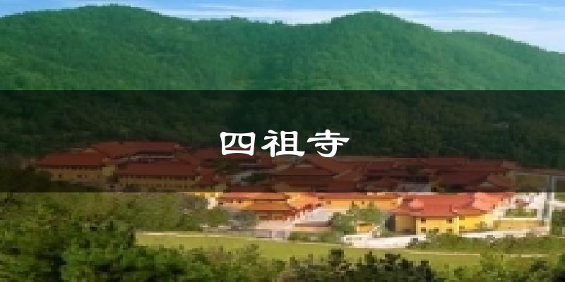 四祖寺天气预报十五天