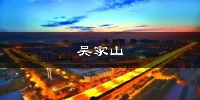 吴家山天气预报十五天