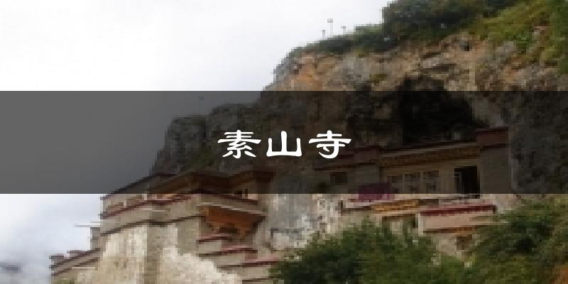 素山寺天气预报十五天