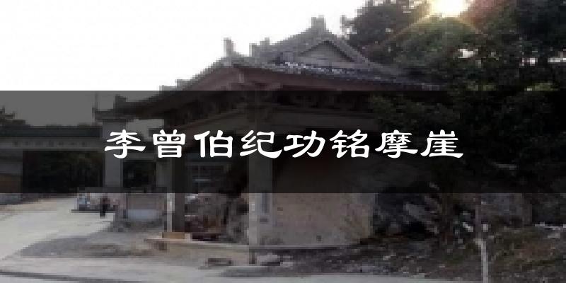 李曾伯纪功铭摩崖天气预报十五天