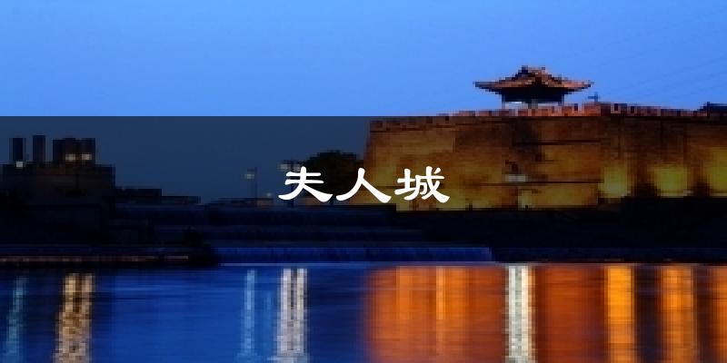 夫人城天气预报十五天