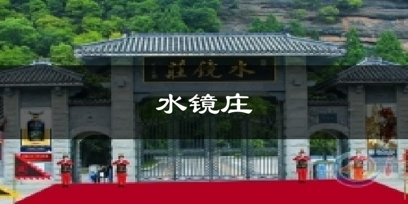 水镜庄天气预报十五天