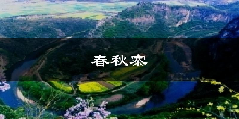 春秋寨天气预报十五天