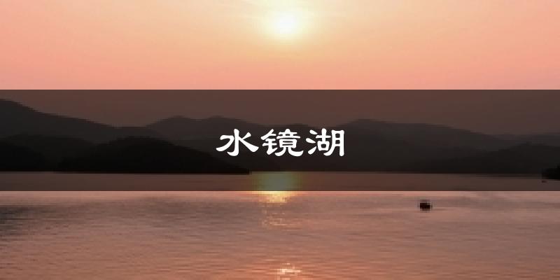 水镜湖天气预报十五天