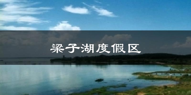 梁子湖度假区天气预报十五天