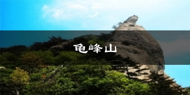 龟峰山天气预报十五天