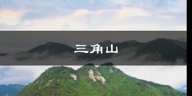 三角山天气预报十五天