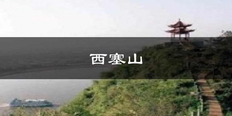 西塞山天气预报十五天