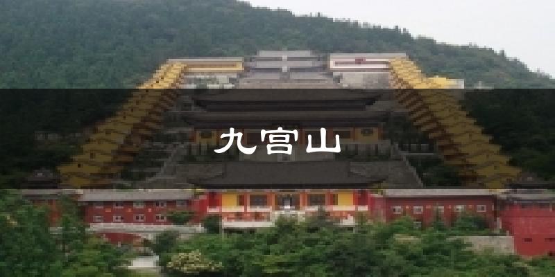 九宫山天气预报十五天