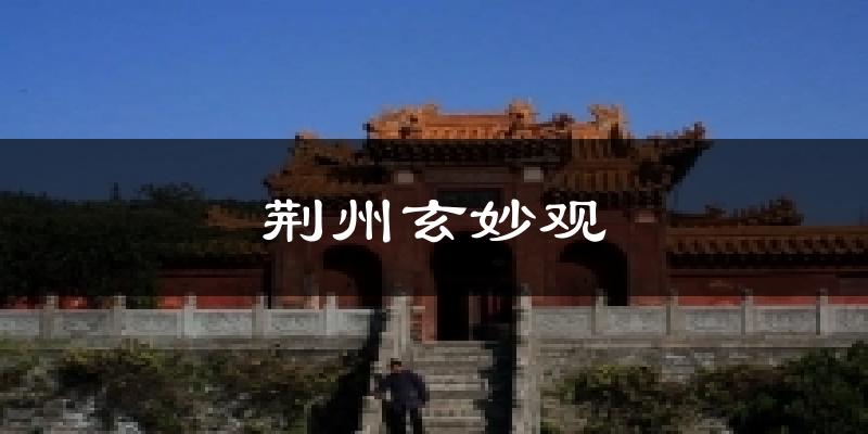 荆州玄妙观天气预报十五天