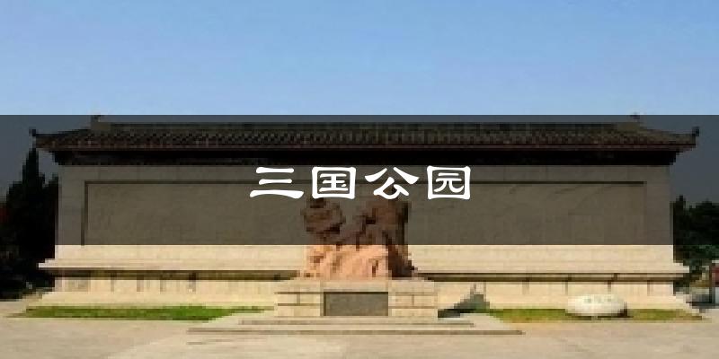 三国公园天气预报十五天