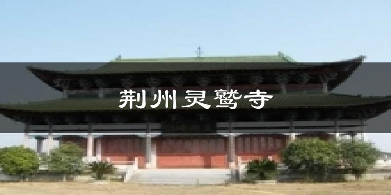 荆州灵鹫寺天气预报十五天