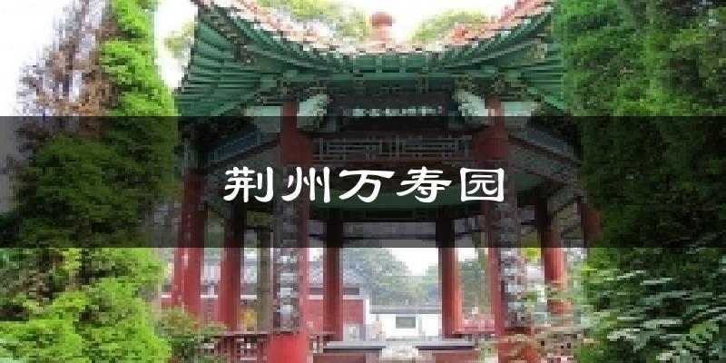 荆州万寿园天气预报十五天
