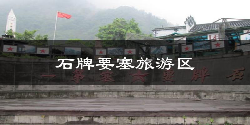 石牌要塞旅游区天气预报十五天