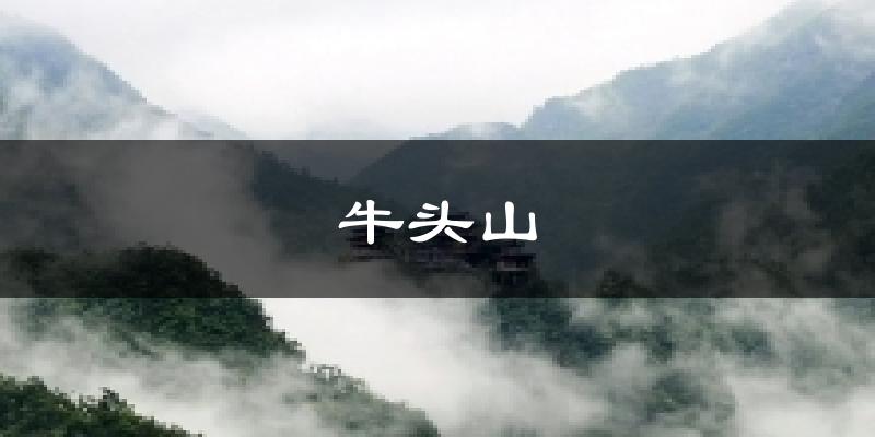 牛头山天气预报十五天