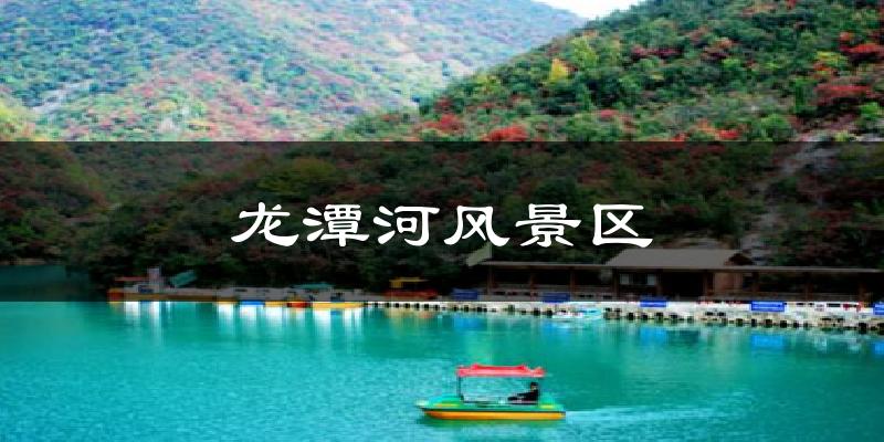 龙潭河风景区天气预报十五天
