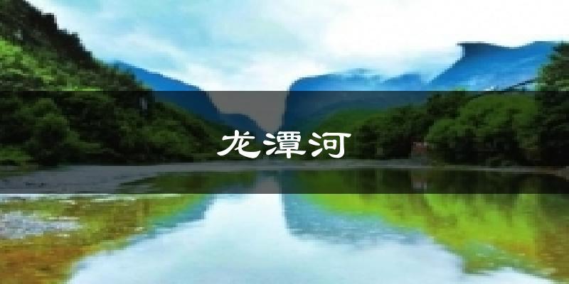 龙潭河天气预报十五天