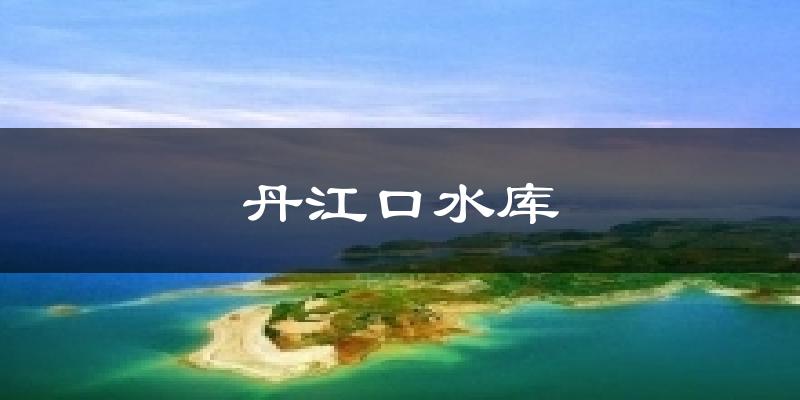 丹江口水库天气预报十五天