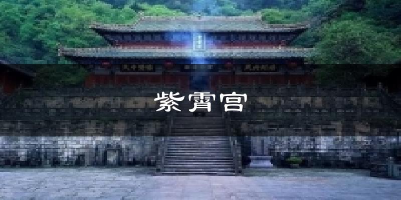 紫霄宫天气预报十五天