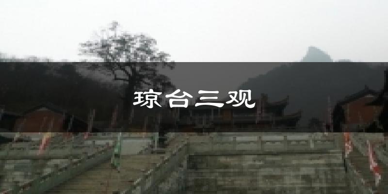 琼台三观天气预报十五天