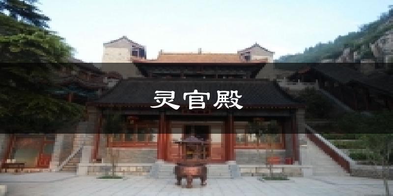 灵官殿天气预报十五天