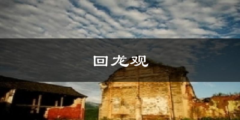 回龙观天气预报十五天