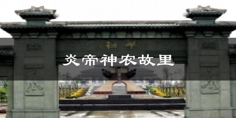 炎帝神农故里天气预报十五天